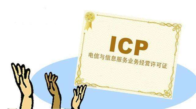满足什么条件可以申报ICP许可证？具体要准备什么材料？