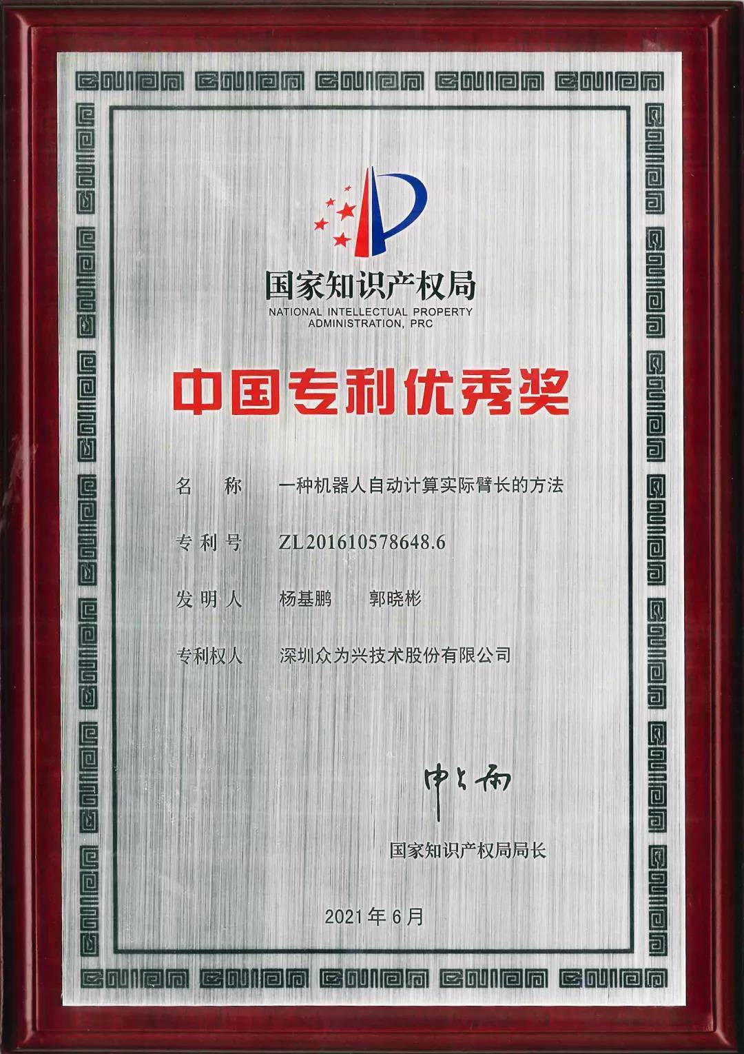 众为兴机器人发明专利荣获中国专利优秀奖