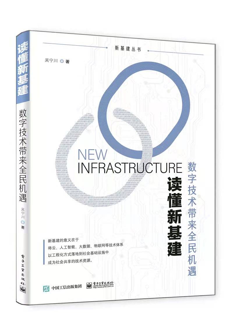 云科技时代力作：《读懂新基建，数字技术带来全民机遇》上市！