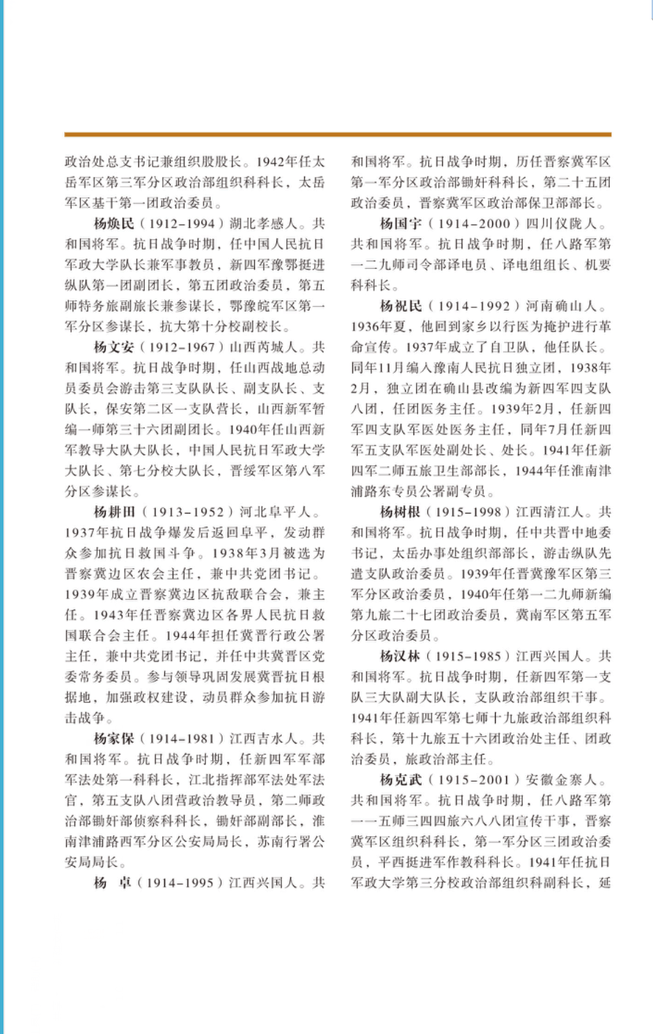 四知第九期杨姓百名抗日英雄人物