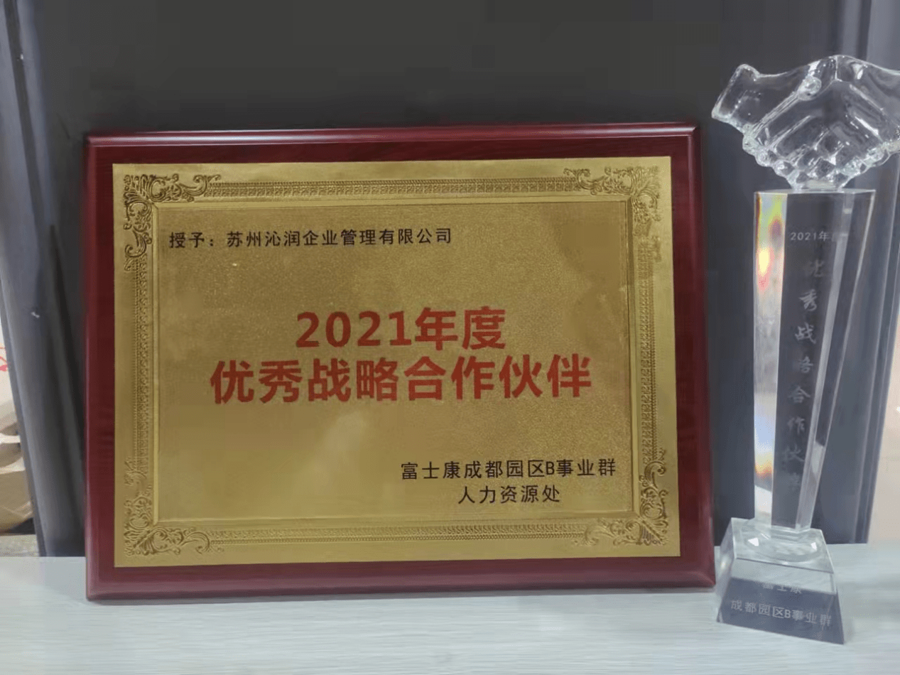 喜讯苏州沁润成为富士康2021年度优秀战略合作伙伴