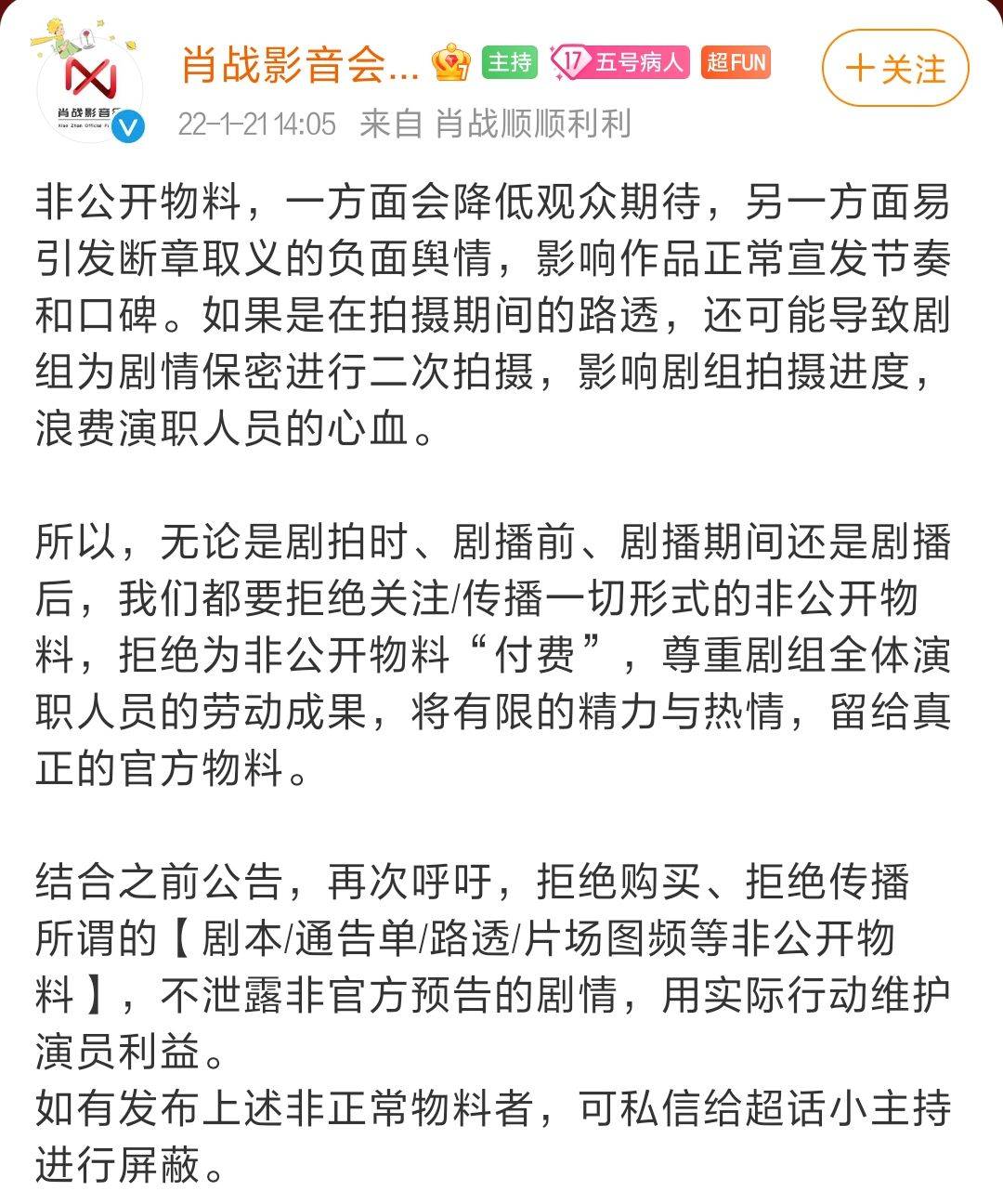 肖战官方粉丝团呼吁：拒绝购买传播非公开无物料