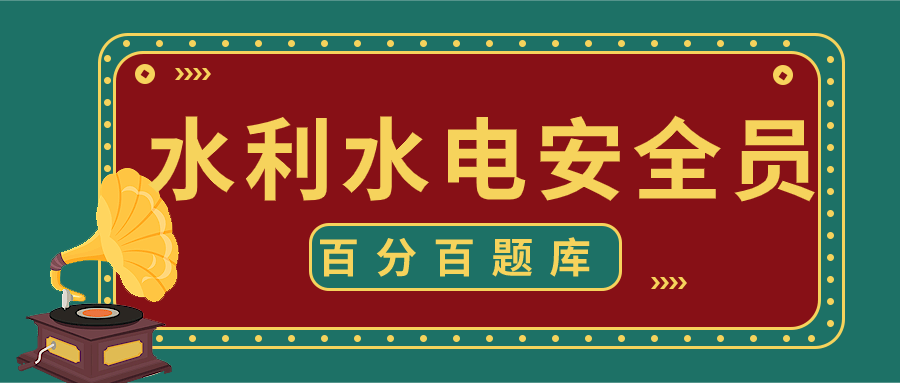 2022浙江最新水利水电安全员模拟考试试题及答案