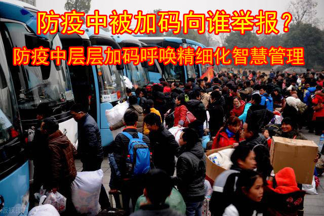 防疫中被加码向谁举报？防疫中层层加码呼唤精细化智慧管理