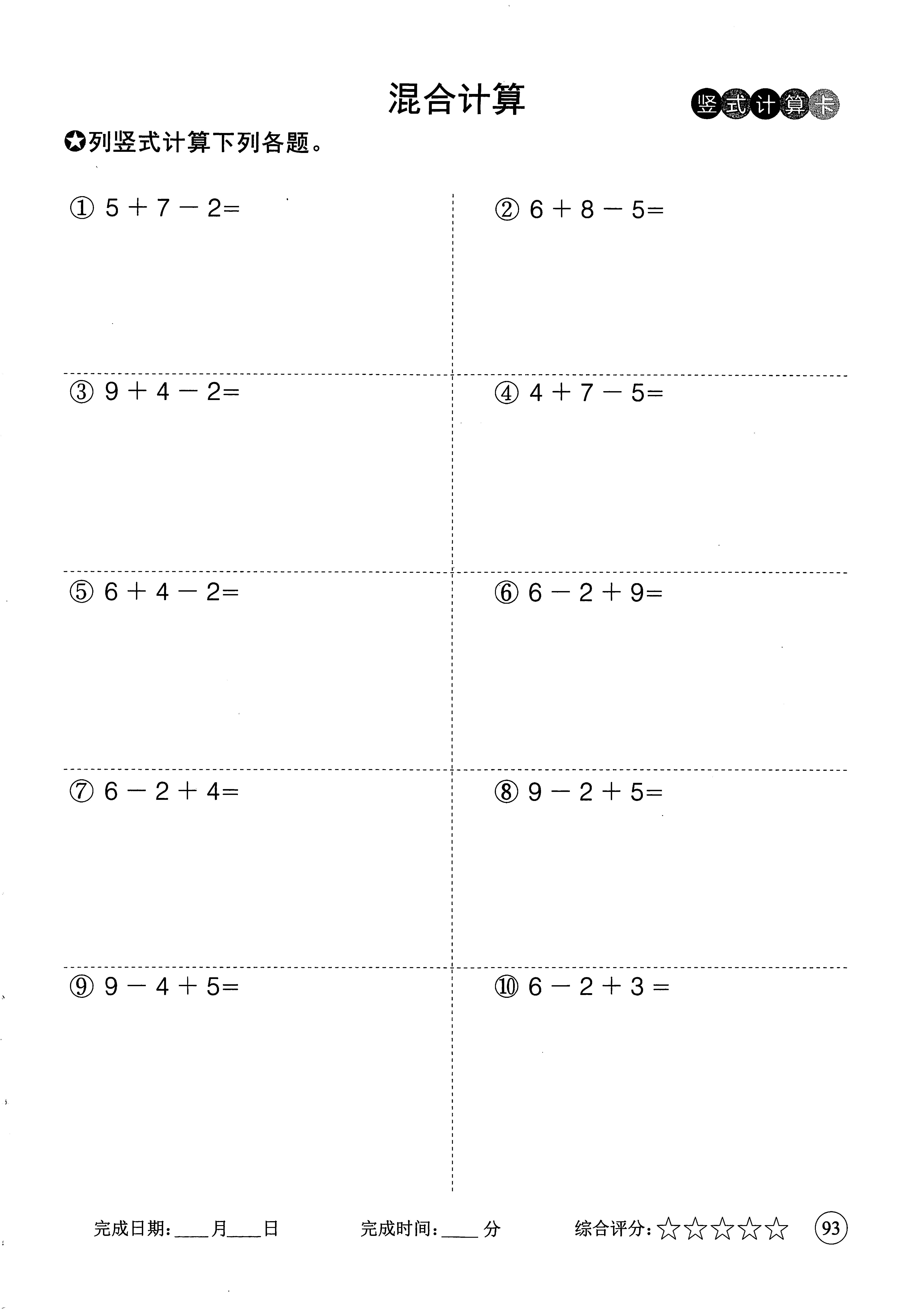 小学一年级上册竖式计算卡竖式计算题目以内加减法 口算 减价 运算
