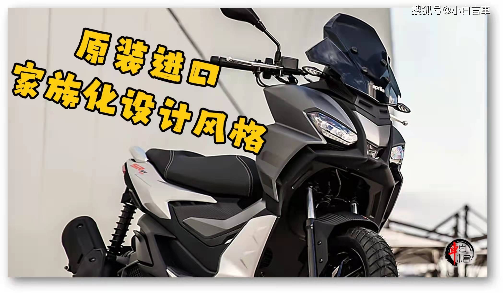 2022年阿普利亞srgt200硬核上市進口售價29900元配置如何