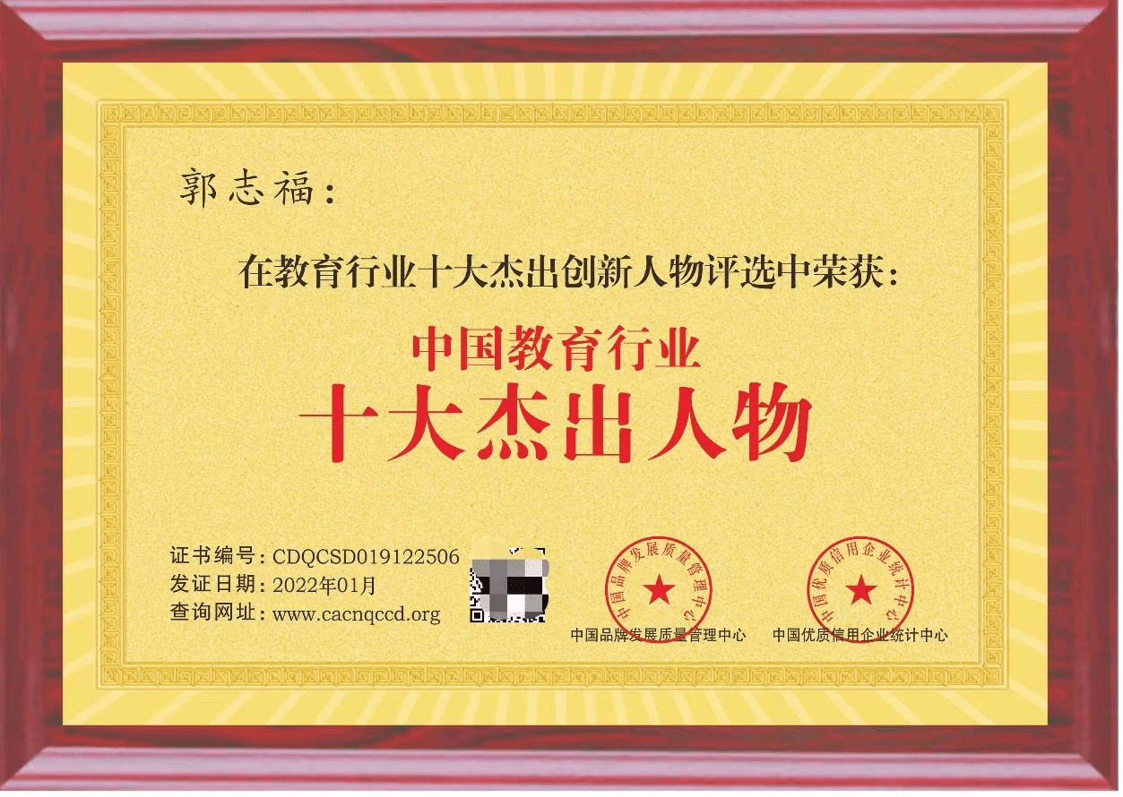 喜讯:鹰潭启承教育创始人郭志福获"中国教育行业十大创新人物"_孩子