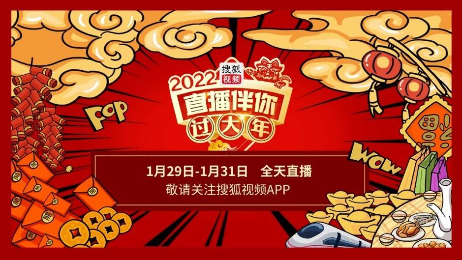 《致敬奋斗者》领衔“直播伴你过大年” 搜狐视频1月29日首播