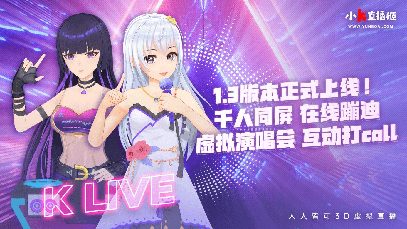 原蓝|小K直播姬1.3版本发布，推出全球首个UGC虚拟互动演唱会玩法