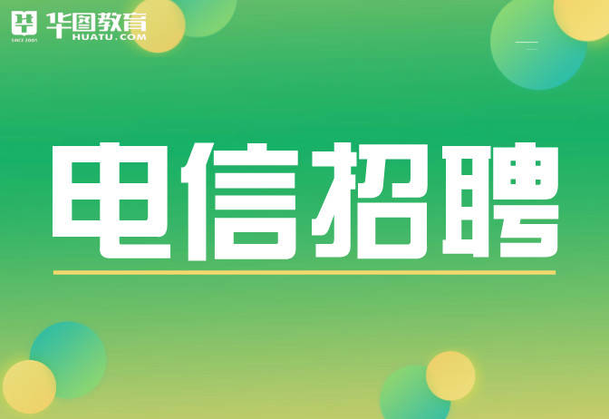 电信社会招聘_中国电信招聘 2015中国电信公司招聘信息 中国电信校园 社会招聘人才 中公教育网