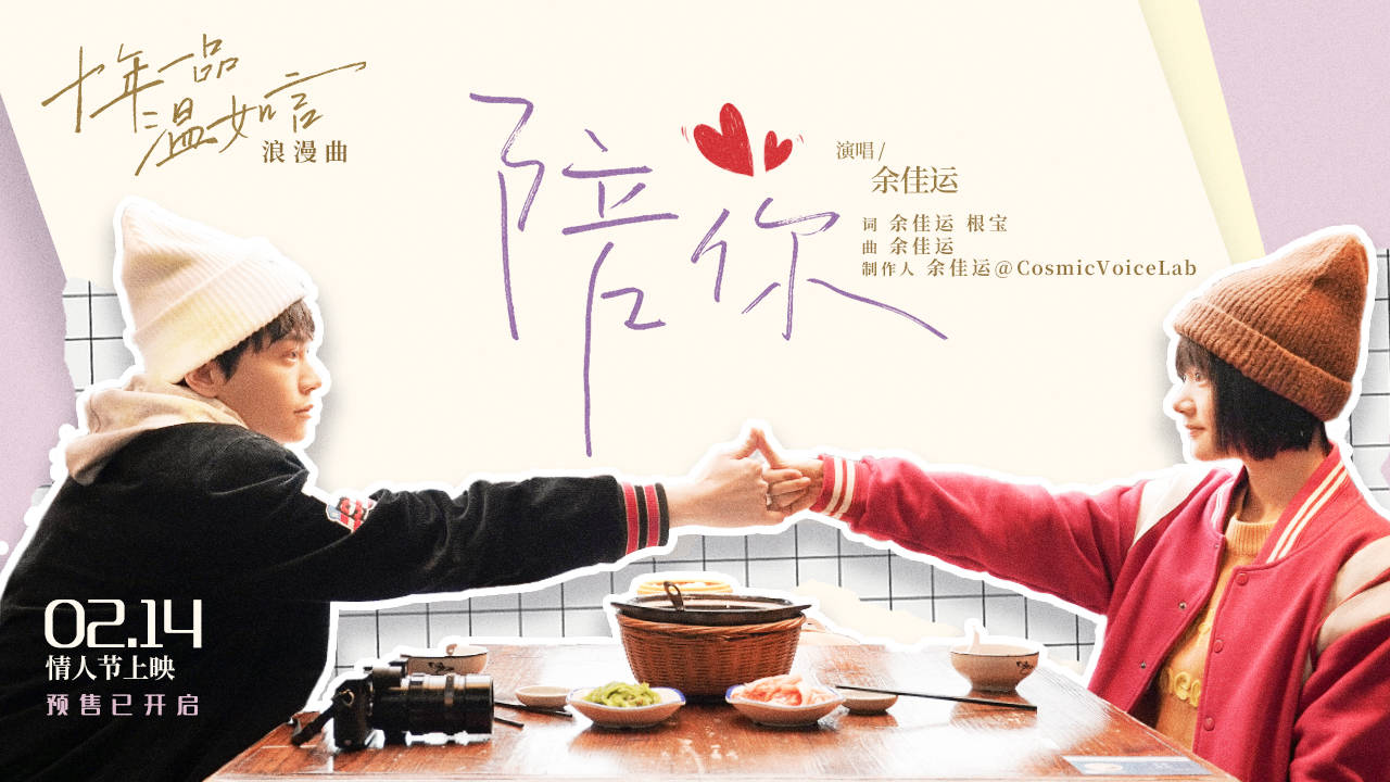 情侣|电影《十年一品温如言》浪漫曲《陪你》 丁禹兮任敏“情侣必做21件事”