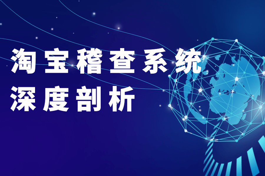 蜜蜂日记2022年最新淘宝稽查系统深度剖析