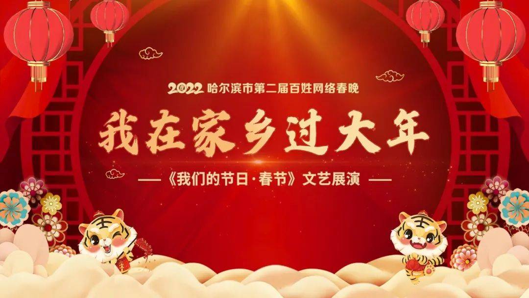 黑龙江2022春晚图片