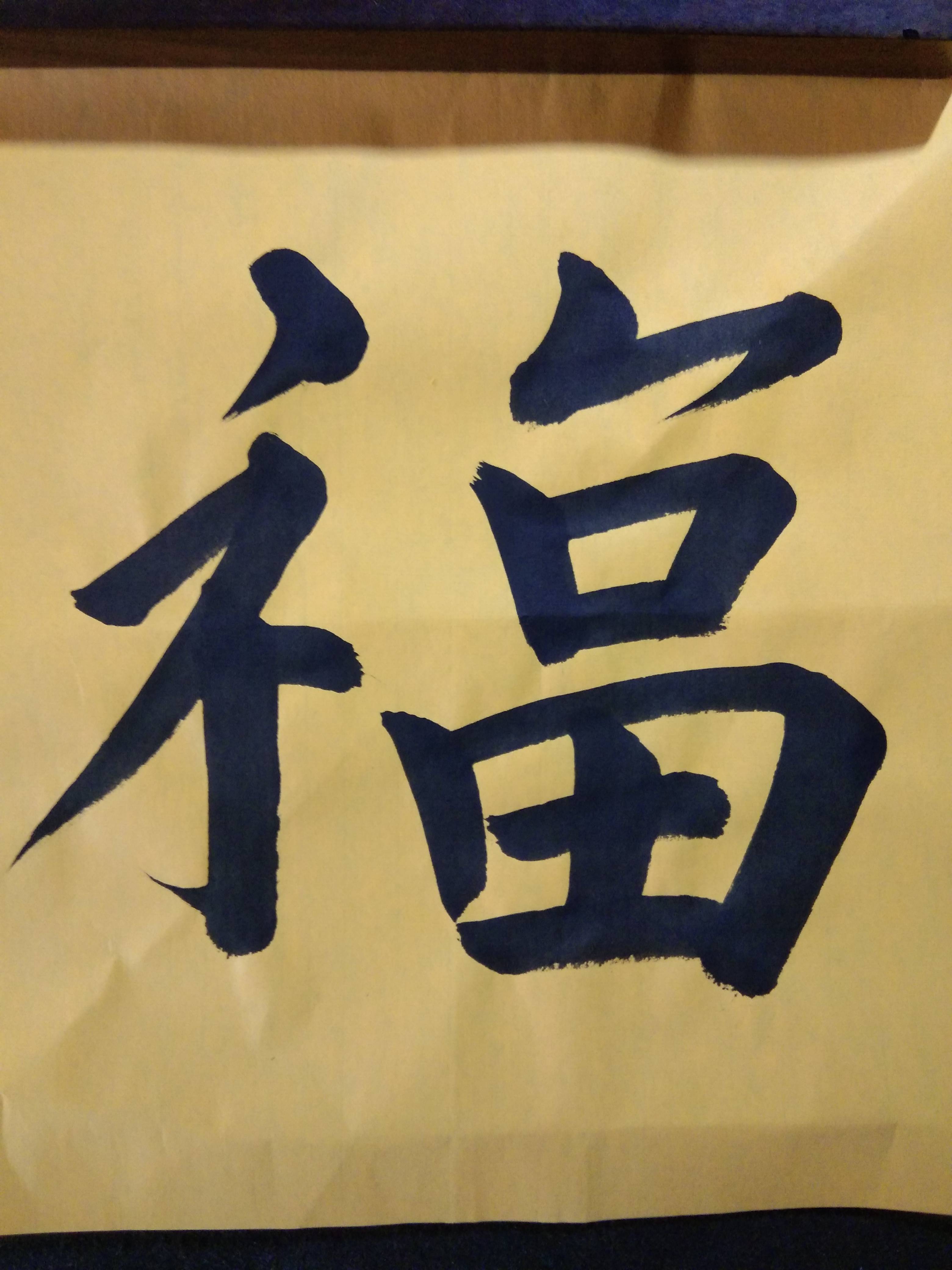 2022年2月3日楷书——福禄祯祥-搜狐大视野-搜狐新闻