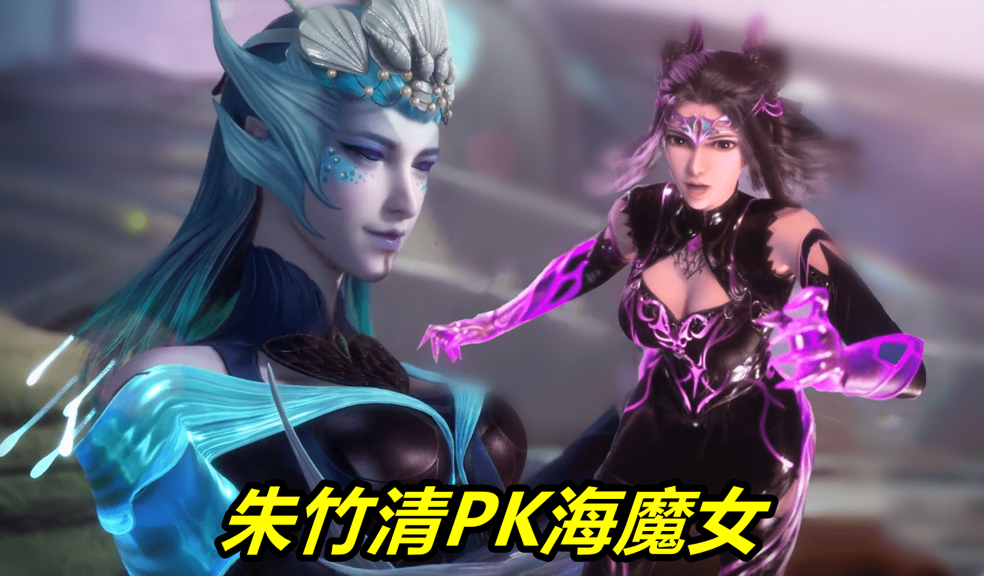 原创斗罗大陆三个女人打架变身材秀竹清碾压海女荣荣戴沐白幸福