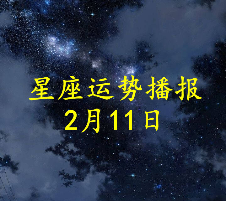 方面|【日运】十二星座2022年2月11日运势播报