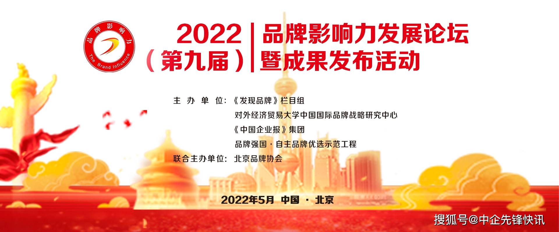 第九届品牌影响力发展论坛助推中国品牌发展新格局