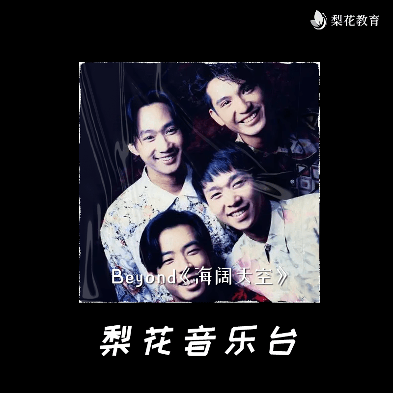 自由是我的理想beyond海阔天空梨花音乐台梨花教育