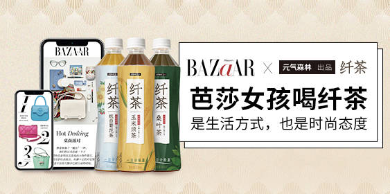 时尚《时尚芭莎》MiniBAZAAR与元气森林出品纤茶跨界合作 联合发布大广赛命题