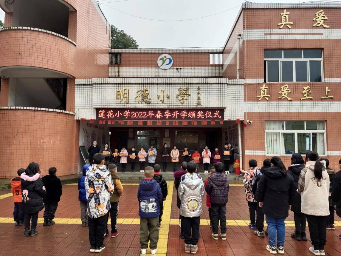 眉山市东坡区莲花小学举行2022年春季新学期开学典礼