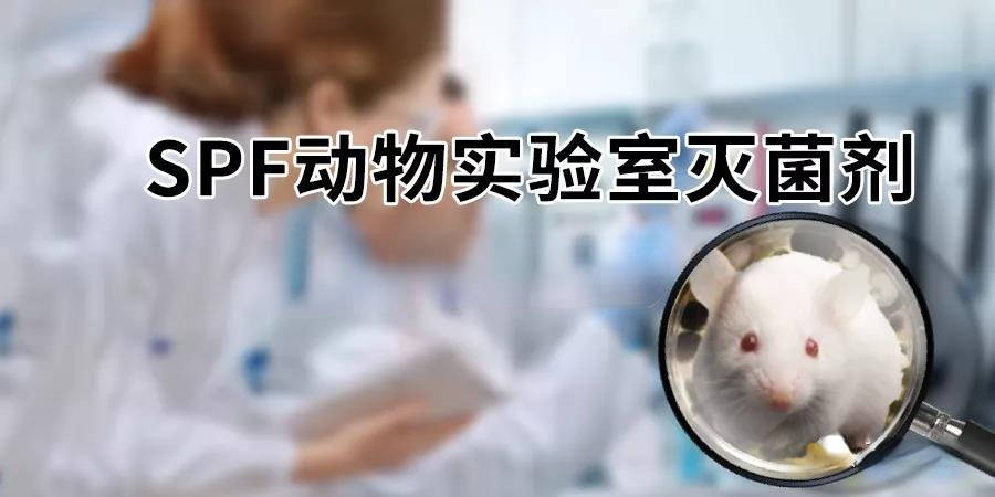 什么叫spf级动物实验室实验室常用的灭菌方法是什么