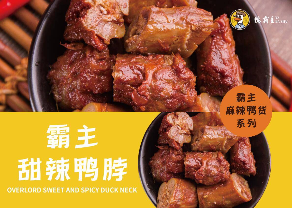 好吃不贵鸭霸主甜辣鸭脖上线