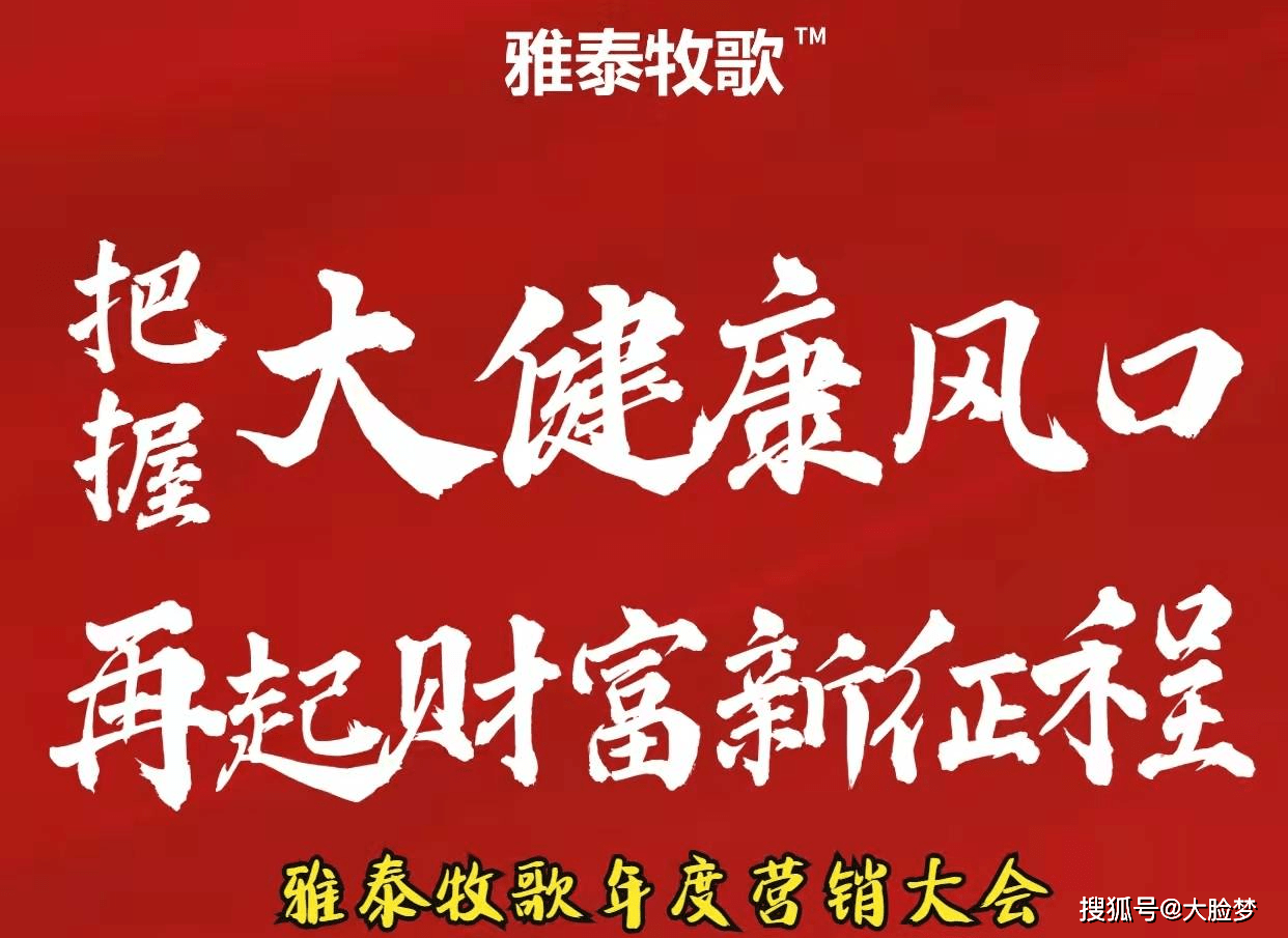 把握大健康风口再起财富新征程雅泰牧歌2022营销大会圆满结束