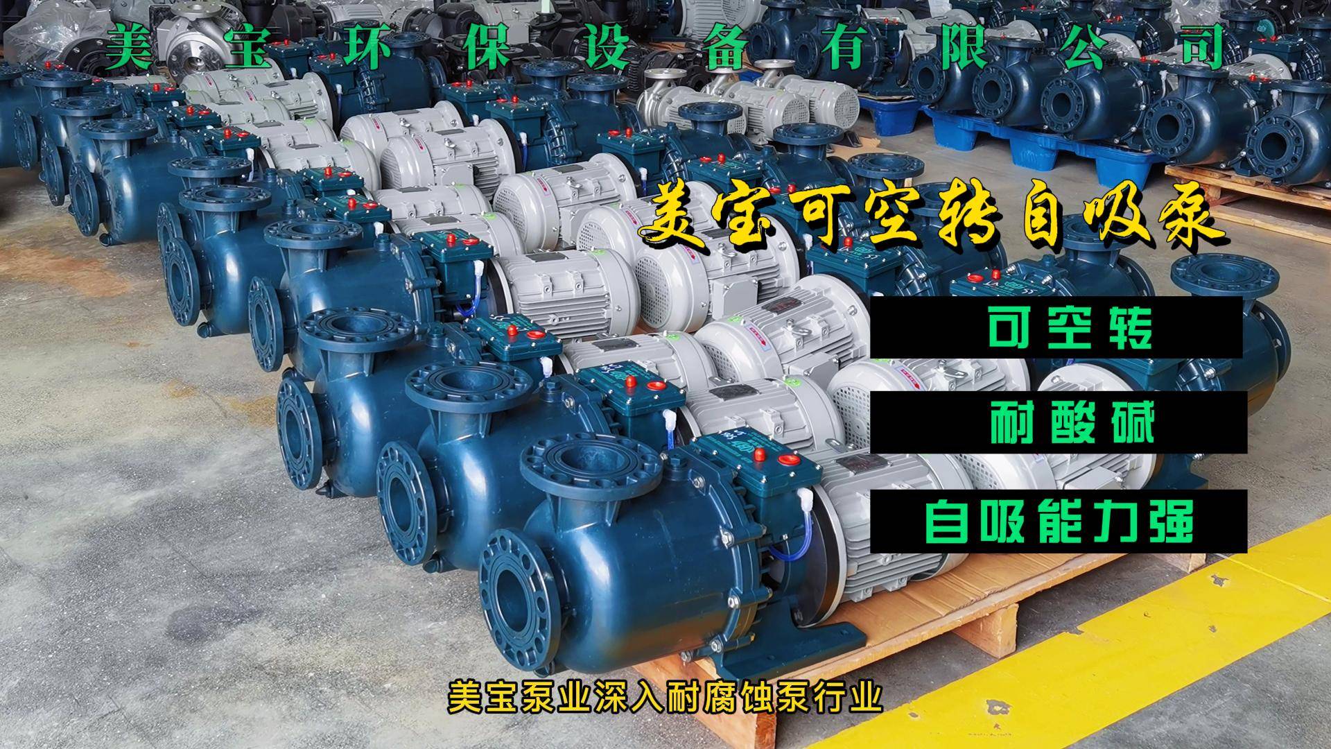 硫酸自吸泵为什么要选择美宝耐腐蚀泵