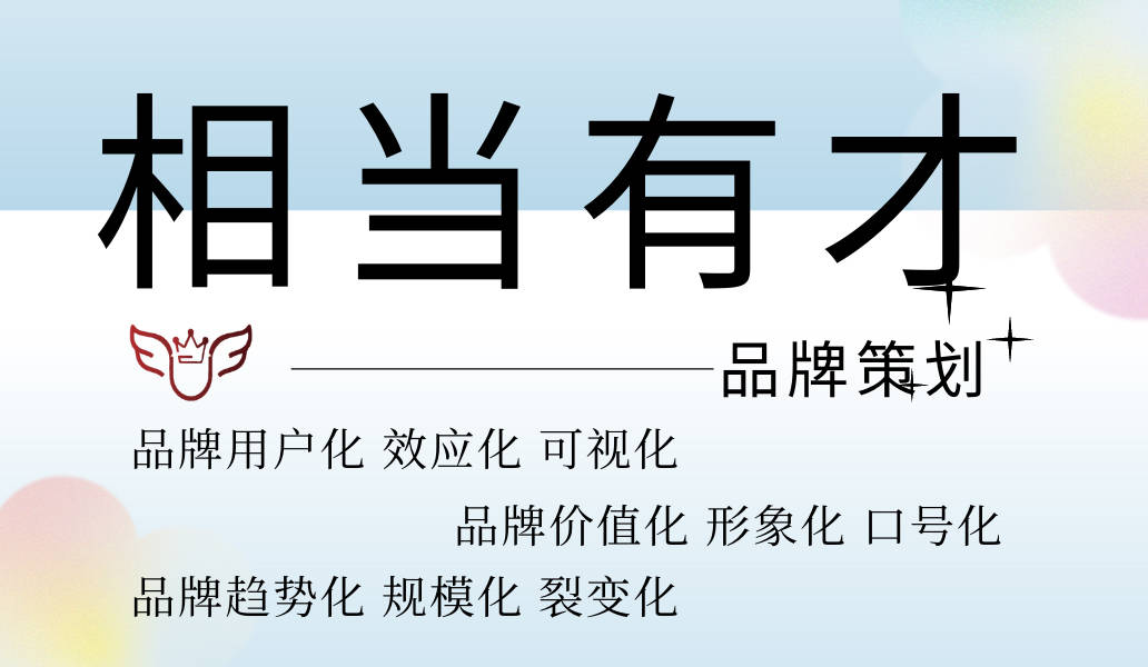 相當有才品牌策劃總而言之,新品牌的崛起往往需要專業的品牌策劃才能