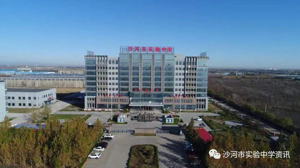 沙河市实验中学二