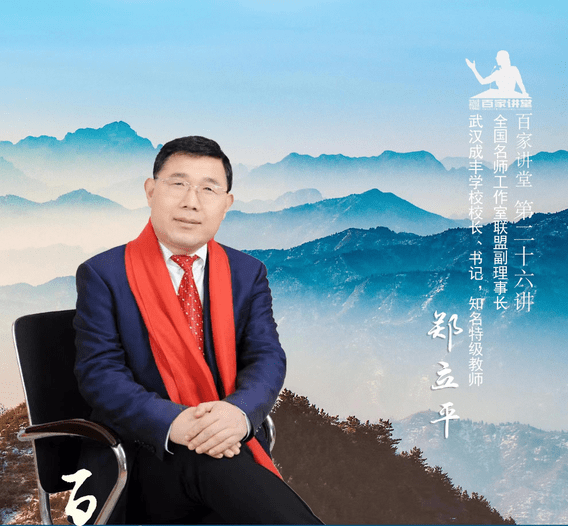 百家讲堂 第二十六讲:像教育家一样工作和生活——郑立平_成丰_征集