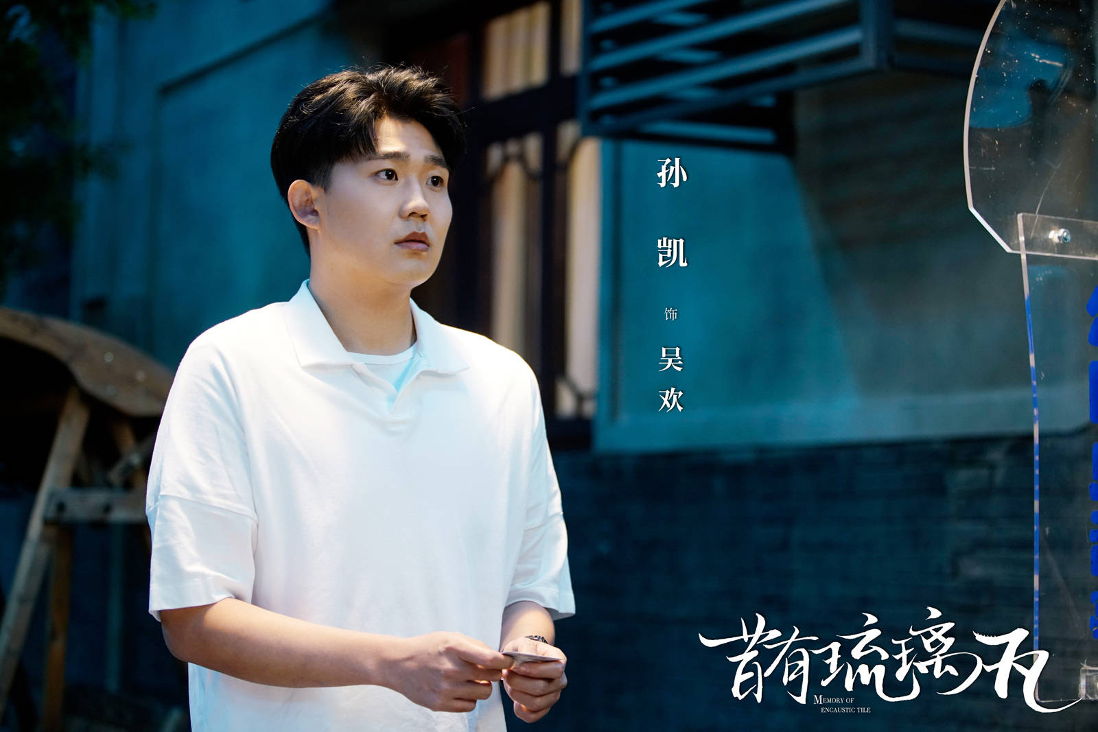 孙凯昔有琉璃瓦今日收官走心演绎收获观众怜爱