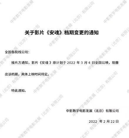 中影数字电影发展(北京)有限公司发表声明 《安魂》撤档