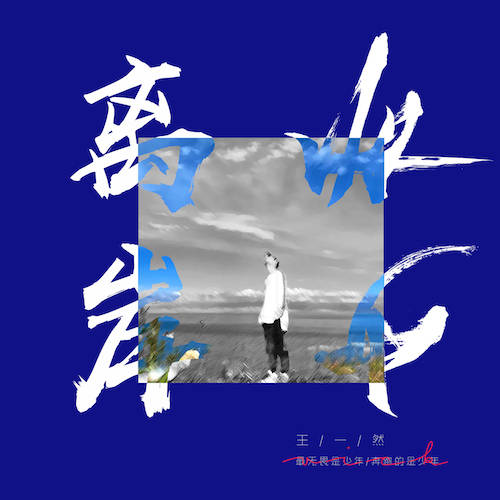 离岸|王一然《离岸少年》：音乐人转身之作 对话昨日少年