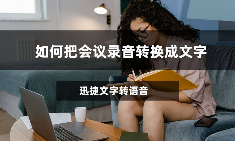 如何把会议录音转换成文字?这个方法教会你!