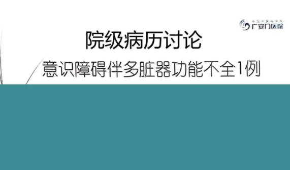 学科|广安门医院院级病例讨论助力疑难重症诊疗