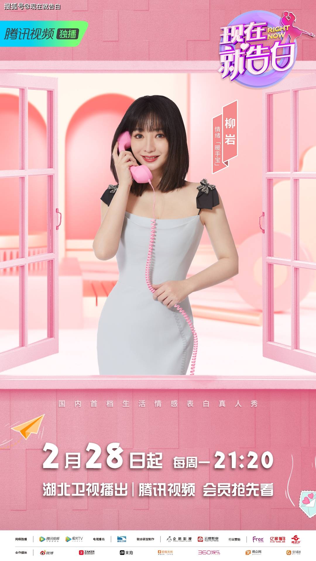 《现在就告白5》开播在即 柳岩辛唐米娜金句点评看点多