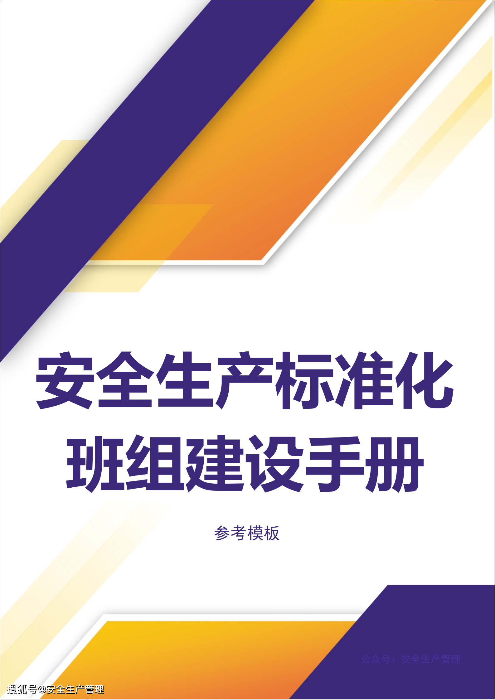 安全生產標準化班組建設手冊參考模板