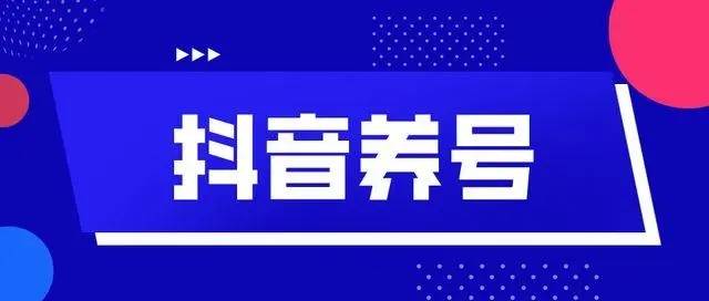 抖音怎么养号容易上热门2022年抖音最新养号方法！不看后悔系列