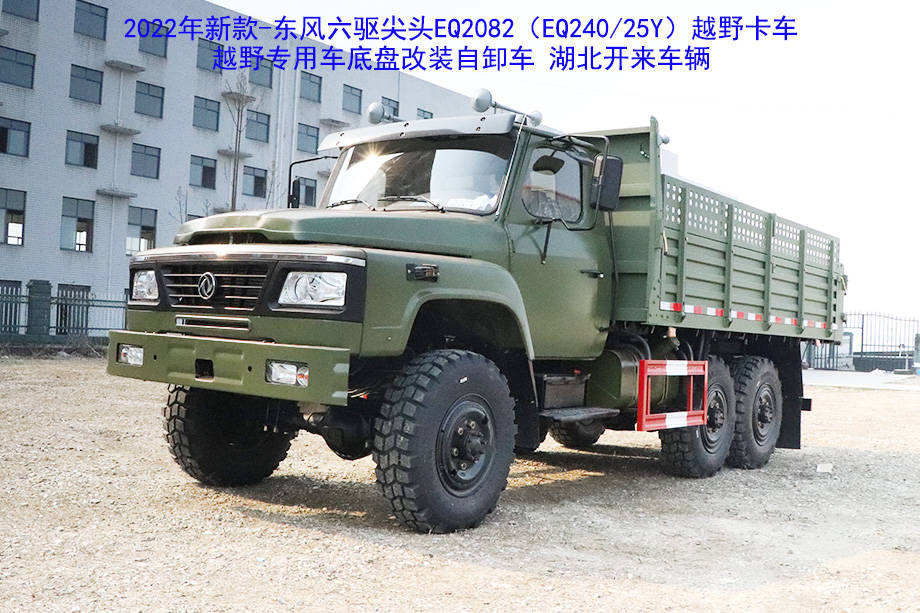 创新驱动发展东风六驱尖头eq2082e6d240越野卡车底盘改装自卸车