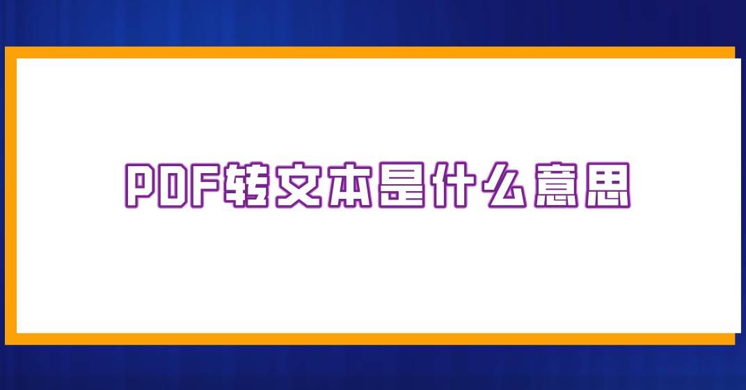 Pdf转文本是什么意思 好用不难的方法 Word 文件 办公 Pdf转文本是什么意思 好用不难的方法 Word 文件 办公