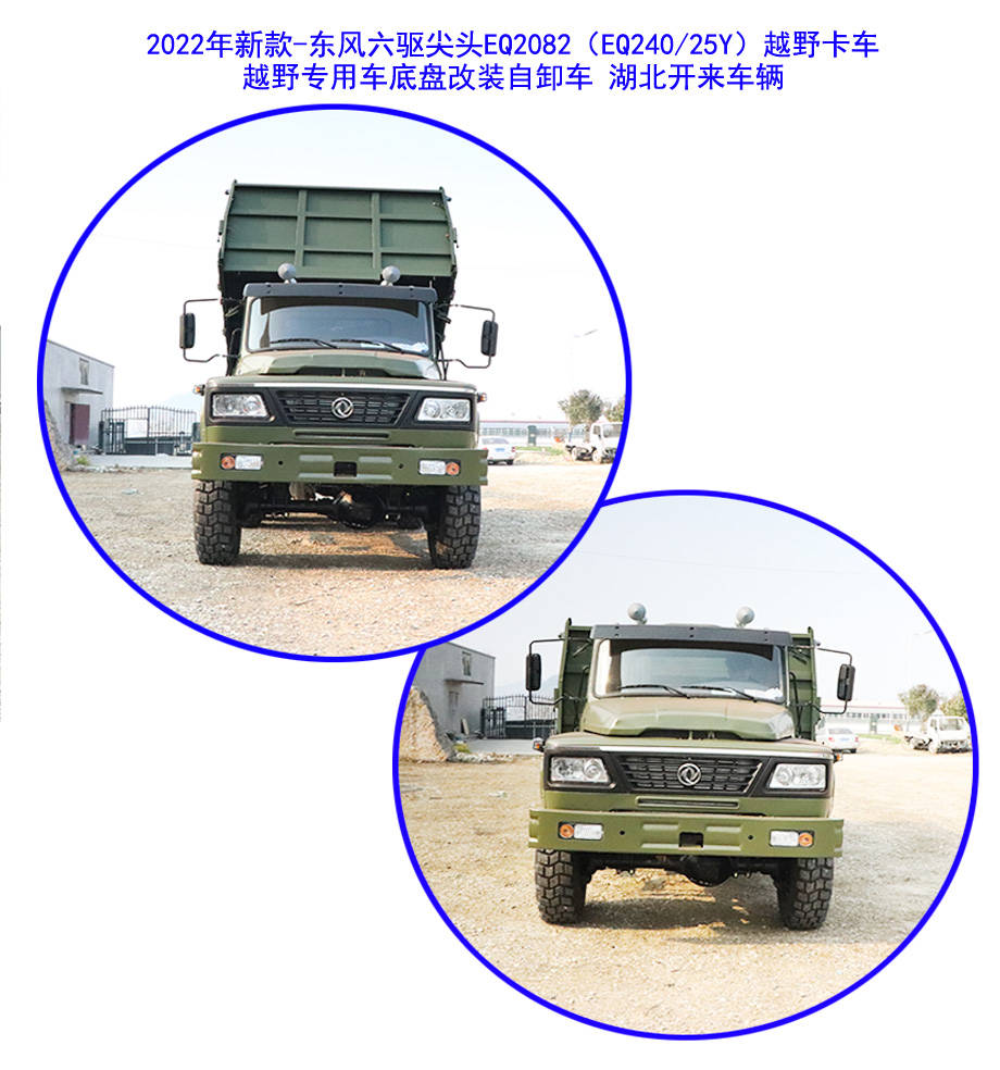 创新驱动发展,东风六驱尖头eq2082e6d/240越野卡车底盘改装自卸车!