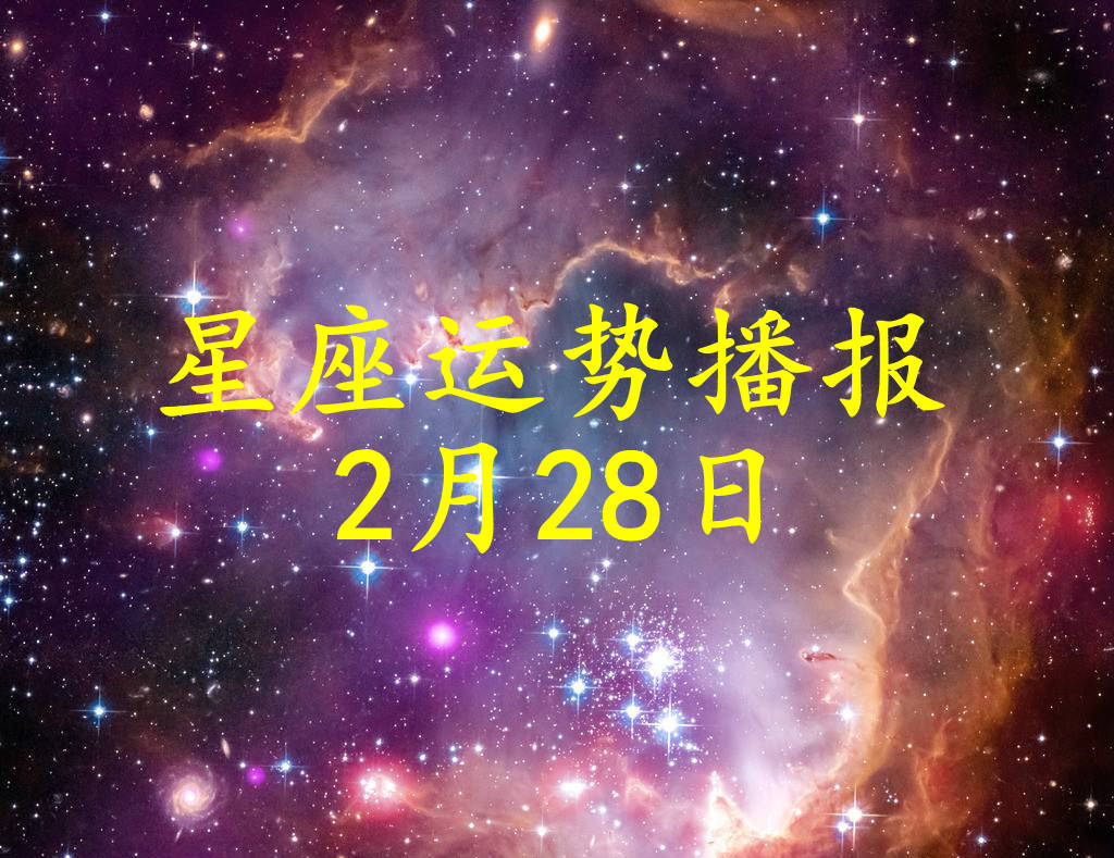 工作时|【日运】十二星座2022年2月28日运势播报