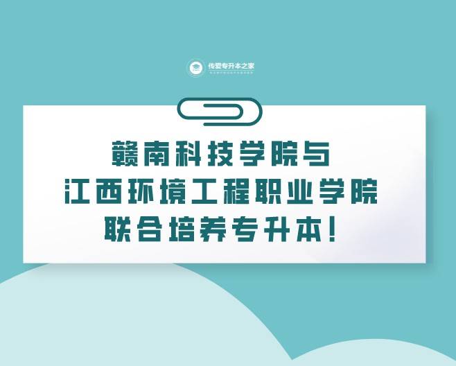 贛南科技學院與江西環境工程職業學院聯合培養專升本