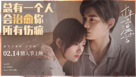 养父|情人节档爱情电影《十年一品温如言》豆瓣“神作”2.7分吐槽