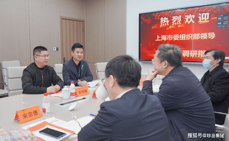 上海市委组织部曹远峰一行莅临珍岛集团调研指导