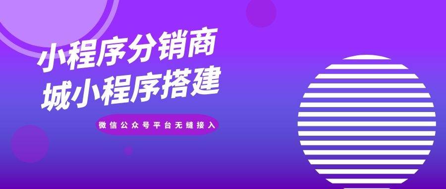 小程序三级分销商城系统搭建