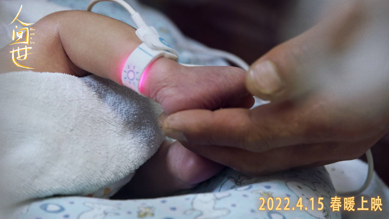 生命|电影《人间世》定档4月15日 谱写爱与希望的生命之歌