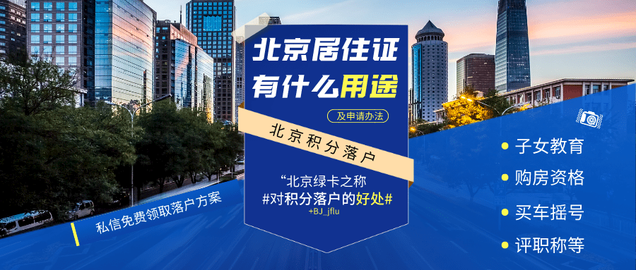 北京市工作居住证管理系统(北京市工作居住证服务平台官网)