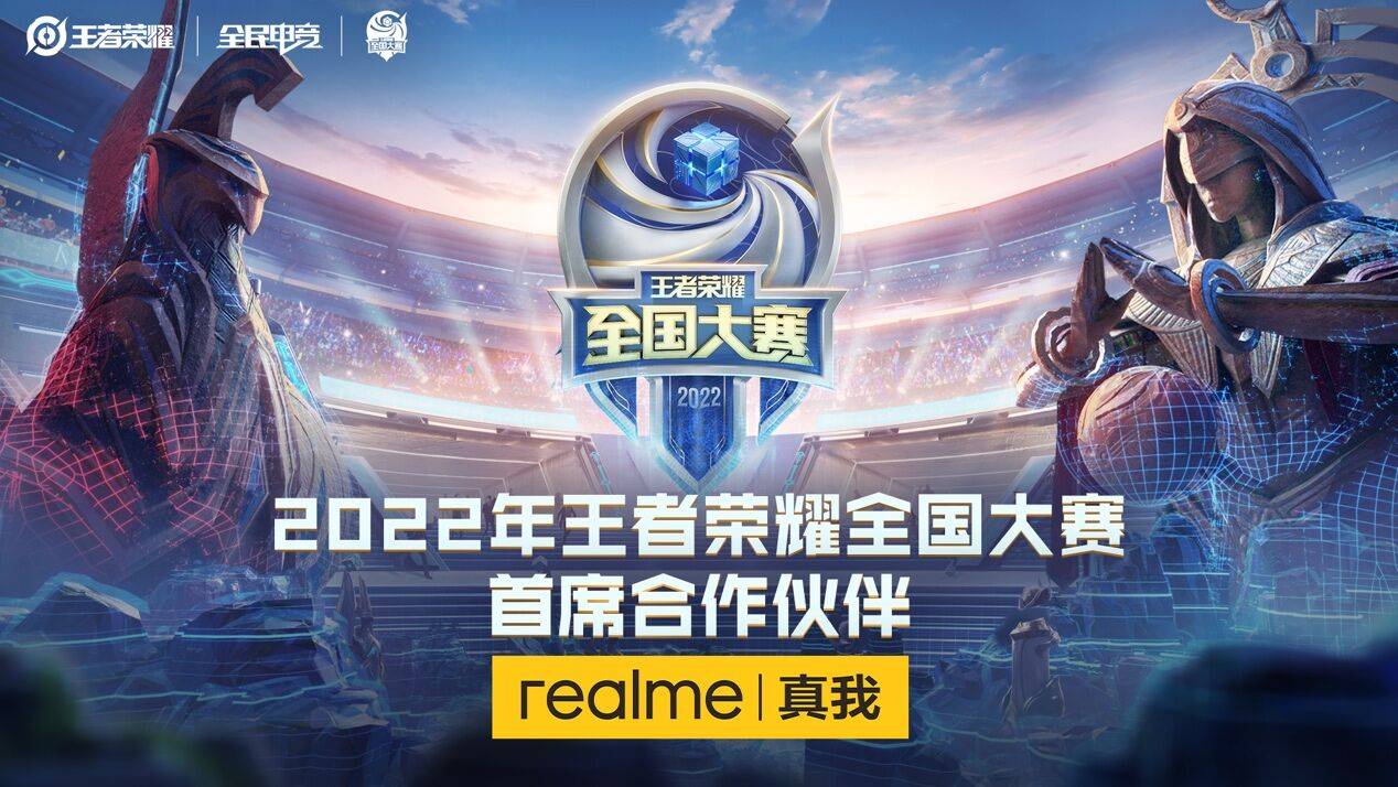 《入局电竞赛道！realme宣布成为王者荣耀全国大赛首席合作伙伴》